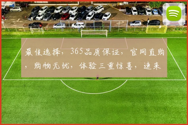 最佳选择，365品质保证，官网直购，购物无忧，体验三重惊喜，速来体验
