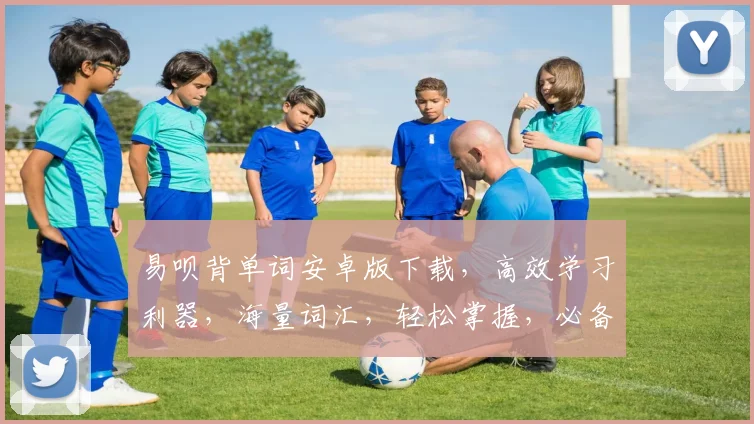 易呗背单词安卓版下载，高效学习利器，海量词汇，轻松掌握，必备神器，一网打尽