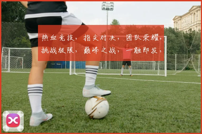 热血竞技，指尖对决，团队荣耀，挑战极限，巅峰之战，一触即发，三界争霸