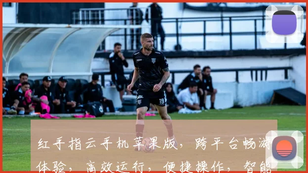 红手指云手机苹果版，跨平台畅游体验，高效运行，便捷操作，智能云娱乐三合一