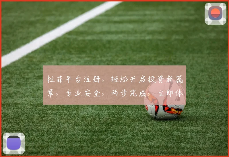 拉菲平台注册，轻松开启投资新篇章，专业安全，两步完成，立即体验
