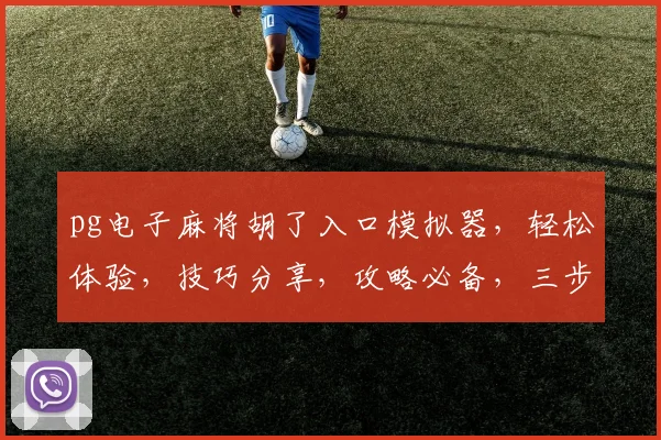 pg电子麻将胡了入口模拟器，轻松体验，技巧分享，攻略必备，三步上手