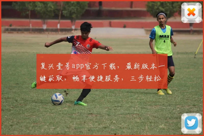 复兴壹号app官方下载，最新版本一键获取，畅享便捷服务，三步轻松上手，体验非凡。