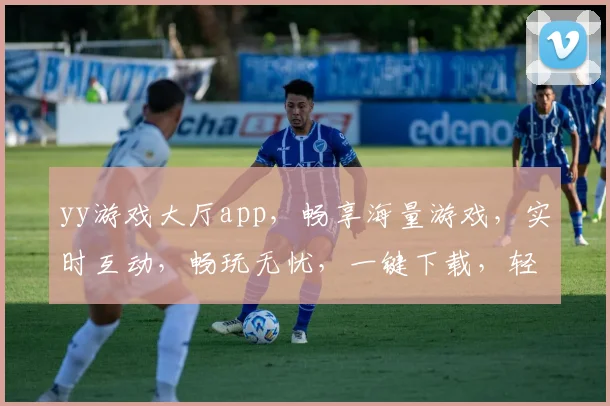 yy游戏大厅app，畅享海量游戏，实时互动，畅玩无忧，一键下载，轻松体验