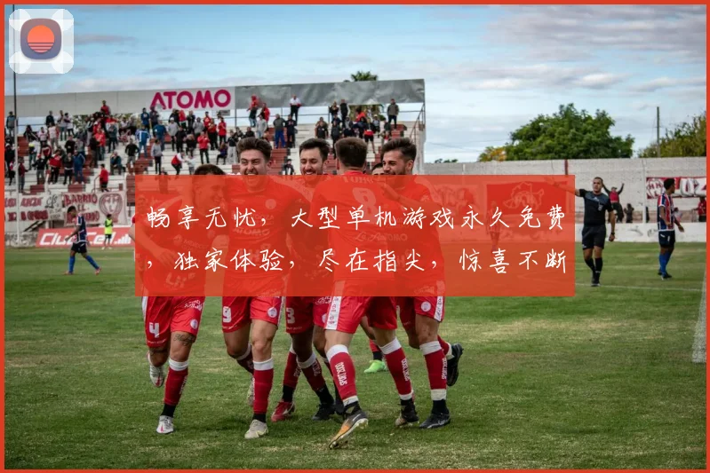 畅享无忧，大型单机游戏永久免费，独家体验，尽在指尖，惊喜不断，不容错过，