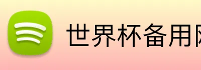 世界杯备用网址 logo